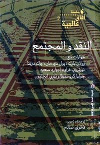 النقد والمجتمع