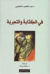 في الكتابة والتجربة