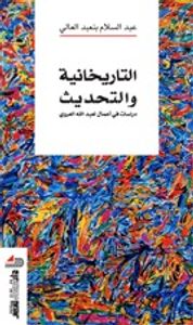 غلاف التاريخانية والتحديث: دراسات في أعمال لعبد الله العروي