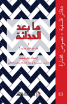 ما بعد الحداثة 1 تحديدات دفاتر فلسفية (13) نصوص مختارة