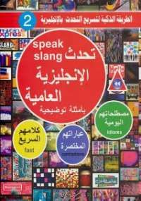 تحدث الانجليزية العامية