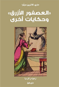 العصفور الأزرق وحكايات أخرى