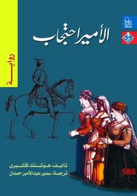 الأمير احتجاب