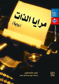 مرايا الذات