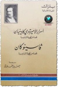 أسرار الأميرة دي كادينيان وفاسنو كان