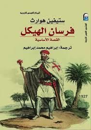 فرسان الهيكل .. القصة الأساسية