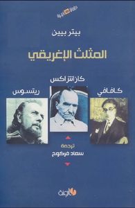 المثلث الإغريقي ( كافاني . كازانتزاكس . ريتسوس )