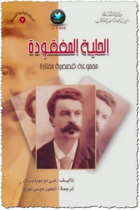 غلاف الحلية المفقودة مجموعة قصصية مختارة