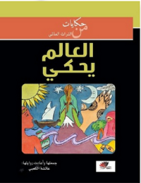 العالم يحكي