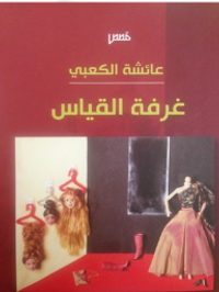 غرفة القياس