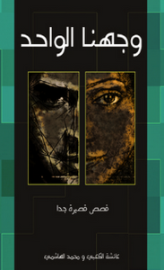 وجهنا الواحد