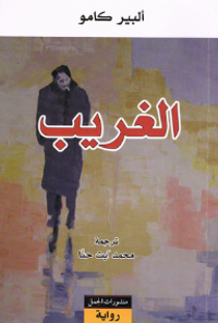 غلاف الغريب