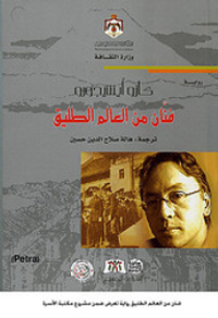 غلاف فنان من العالم الطليق