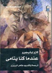 غلاف عندما كنا يتامى