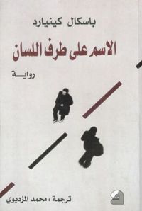 الاسم على طرف اللسان