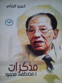 غلاف مذكرات د. مصطفى محمود