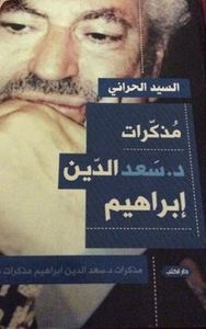 مذكرات د. سعد الدين إبراهيم