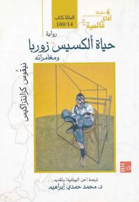 حياة ألكسيس زوربا ومغامراته