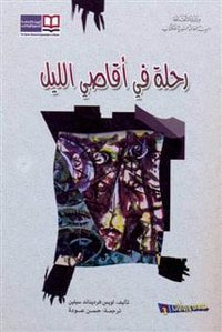 رحلة في أقاصي الليل