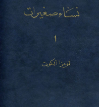 غلاف نساء صغيرات الجزء الأول