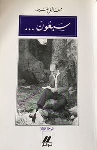 غلاف سبعون .. المرحلة الثالثة