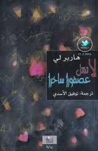 لا تقتل عصفورا ساخراً