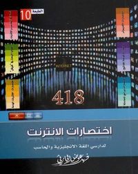 418 اختصارات الانترنت لدارسي اللغة الانجليزية والحاسب
