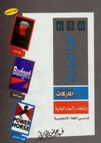 غلاف 650 كلمة انجليزية لمعاني الماركات والمنتجات والأسماء التجارية