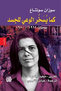 كما يسخر الوعي للجسد