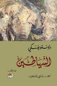 الشياطين .. المجلد الأول