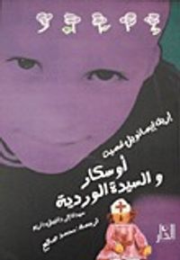 غلاف أوسكار والسيدة الوردية