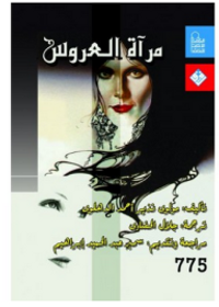 غلاف مرآة العروس