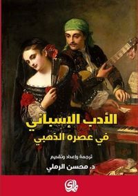 الأدب الإسباني في عصره الذهبي