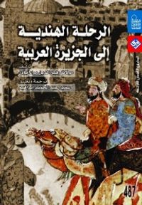 الرحلة الهندية إلى الجزيرة العربية