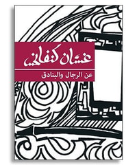 عن الرجال والبنادق