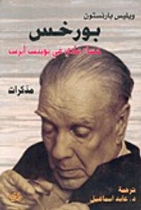 بورخيس .. مساء عادي في بوينس آيرس