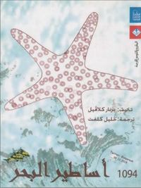 غلاف أساطير البحر قصص وحكايات