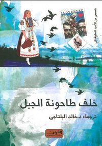 خلف طاحونة الجبل