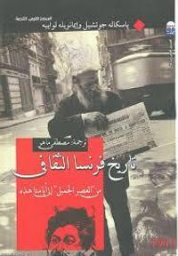 غلاف تاريخ فرنسا الثقافي .. من العصر الجميل إلى أيامنا هذه