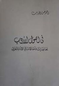 غلاف في أصول الأدب