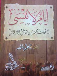 أيام لا تنسى -صفحات مهمة من التاريخ الإسلامي-