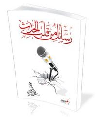 رسائل من قلب الحدث