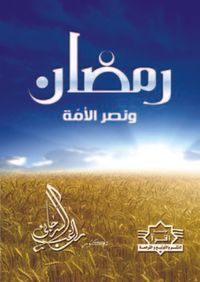 رمضان ونصر الأمة