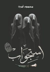 غلاف استجواب