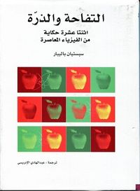 التفاحة والذرة - اثنتا عشرة حكاية من الفيزياء المعاصرة