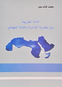 غلاف الأمة العربية بين نظرية المؤامرة وحالة النهوض.