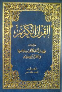 غلاف فهارس أسماء الذات ومواقعها في القرآن الكريم