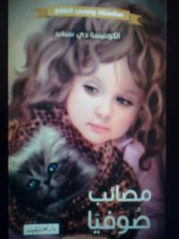 غلاف مصائب صوفيا