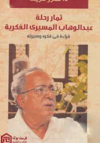 ثمار رحلة عبد الوهاب المسيري الفكرية