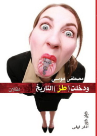 ودخلت (طز) التاريخ.. مقالات